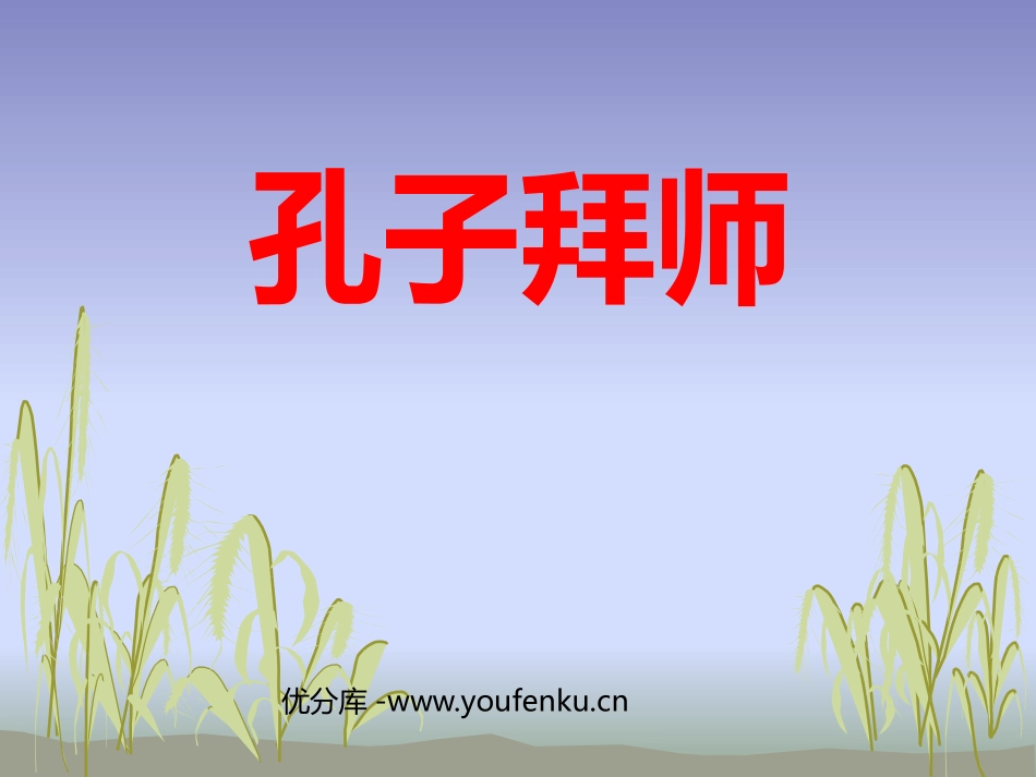 《孔子拜师》PPT课件[鲁教版三年级语文上册]_第1页