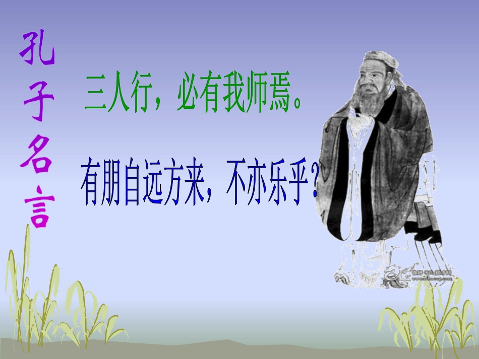 《孔子拜师》PPT课件[鲁教版三年级语文上册]_第3页