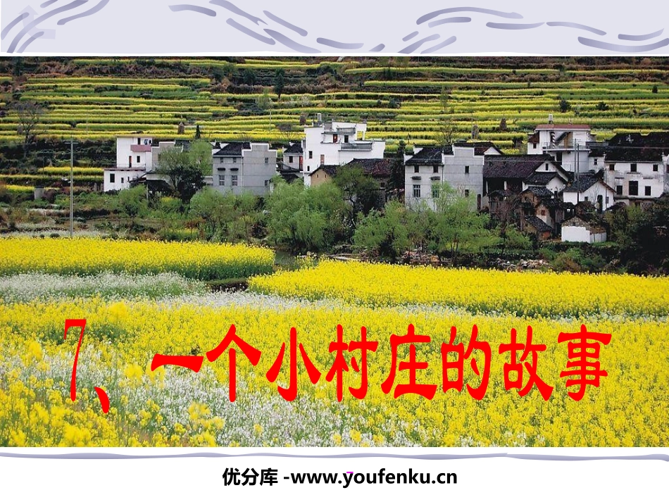 《一个小村庄的故事》PPT课件[鲁教版三年级语文上册]_第1页