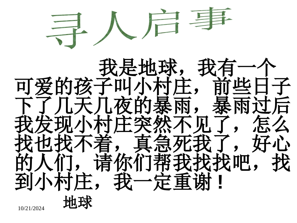 《一个小村庄的故事》PPT课件[鲁教版三年级语文上册]_第2页