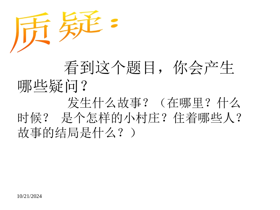 《一个小村庄的故事》PPT课件[鲁教版三年级语文上册]_第3页