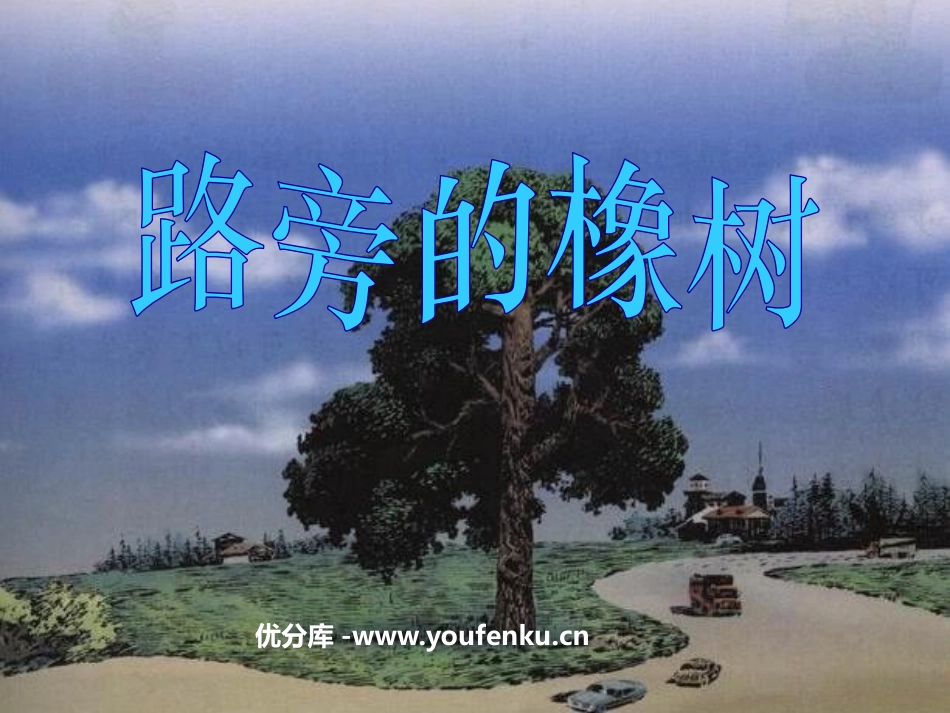 《路旁的橡树》PPT课件[鲁教版三年级语文上册]_第1页