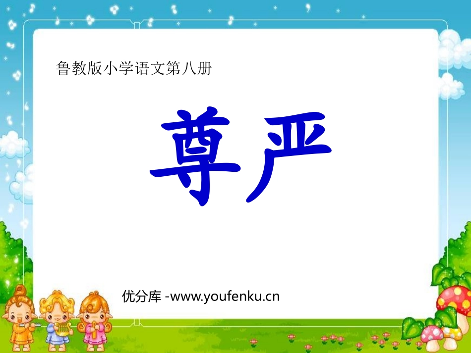 《尊严》PPT课件[鲁教版四年级语文上册]_第1页