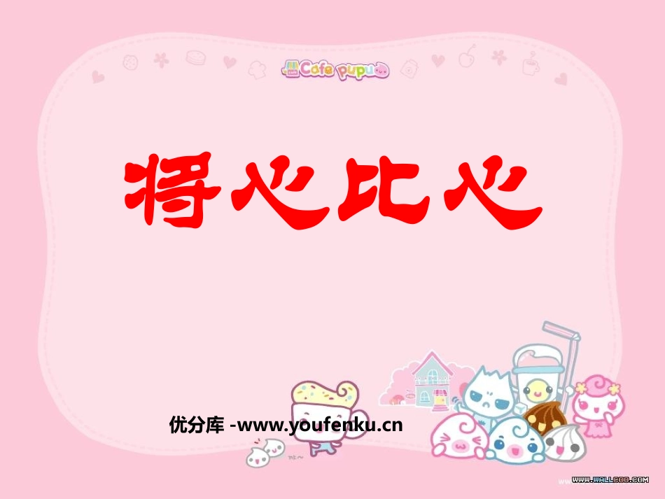 《将心比心》PPT课件[鲁教版四年级语文上册]_第1页