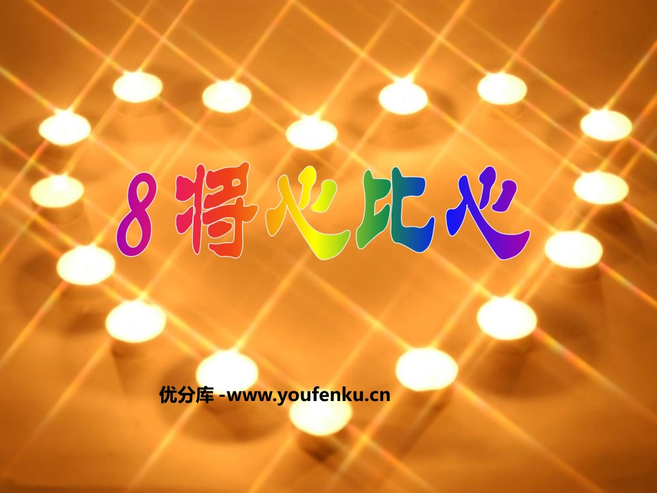 《将心比心》PPT课件[鲁教版四年级语文上册]_第1页