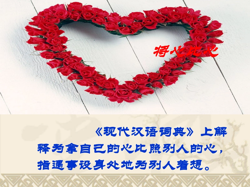 《将心比心》PPT课件[鲁教版四年级语文上册]_第2页