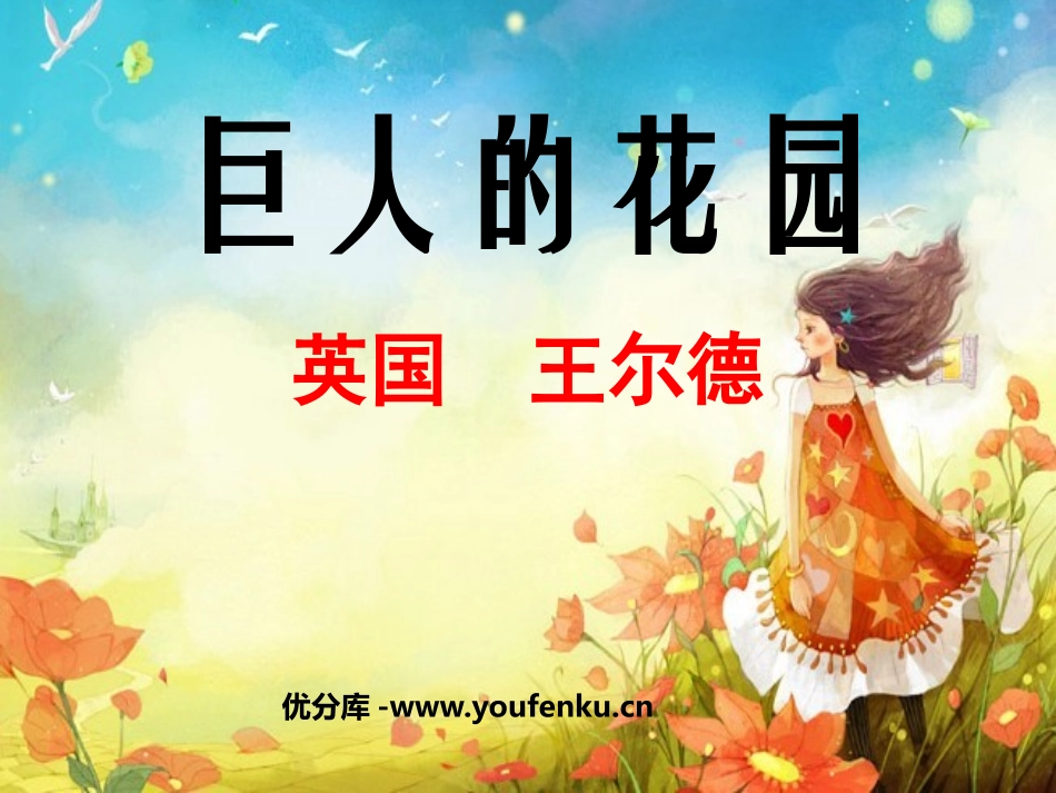 《巨人的花园》PPT课件[鲁教版四年级语文上册]_第1页