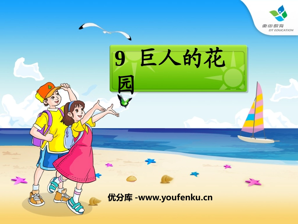 《巨人的花园》PPT课件[鲁教版四年级语文上册]_第1页