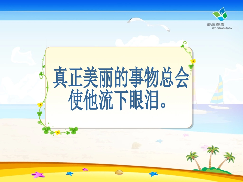 《巨人的花园》PPT课件[鲁教版四年级语文上册]_第2页