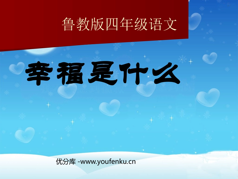 《幸福是什么》PPT课件[鲁教版四年级语文上册]_第1页