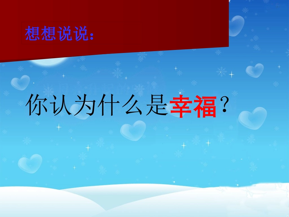 《幸福是什么》PPT课件[鲁教版四年级语文上册]_第2页