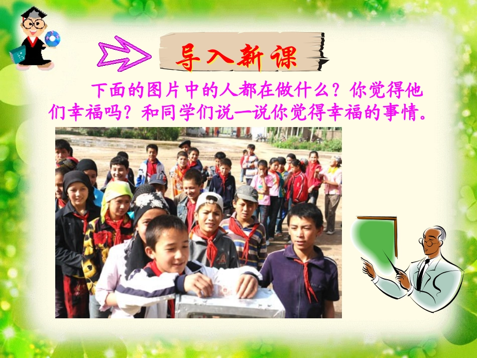 《幸福是什么》PPT课件[鲁教版四年级语文上册]_第3页