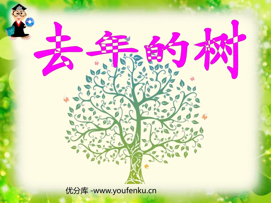 《去年的树》PPT课件[鲁教版四年级语文上册]_第1页