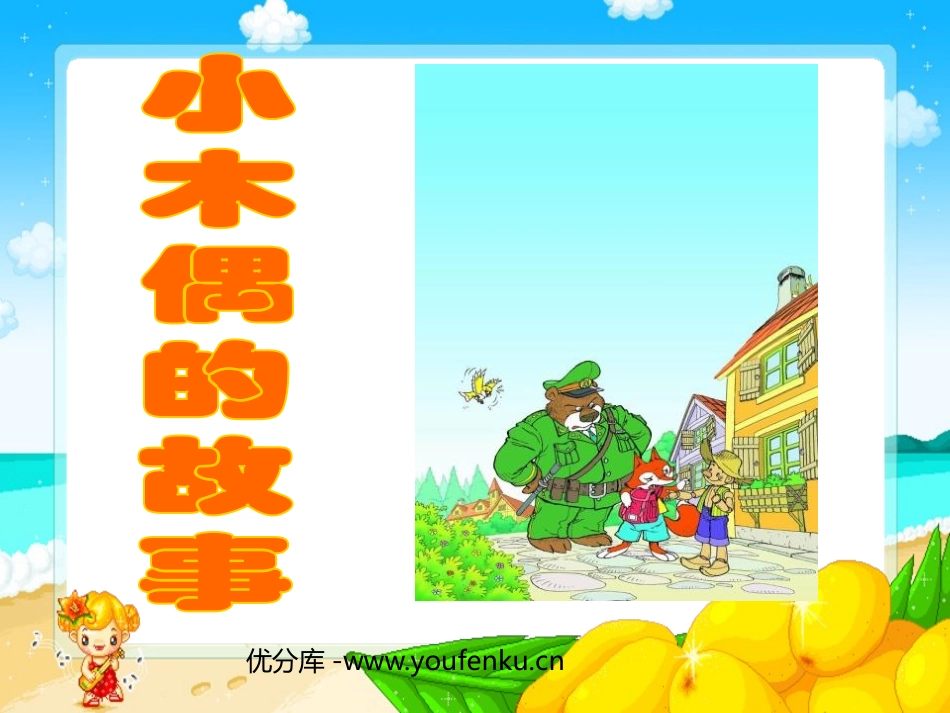 《小木偶的故事》PPT课件[鲁教版四年级语文上册]_第1页