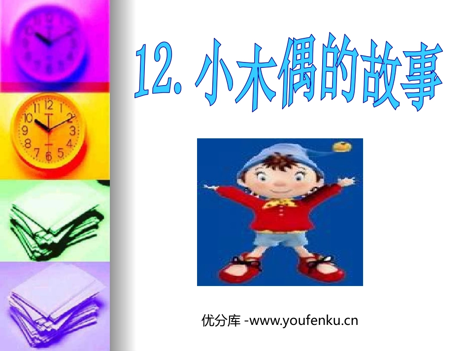 《小木偶的故事》PPT课件[鲁教版四年级语文上册]_第1页