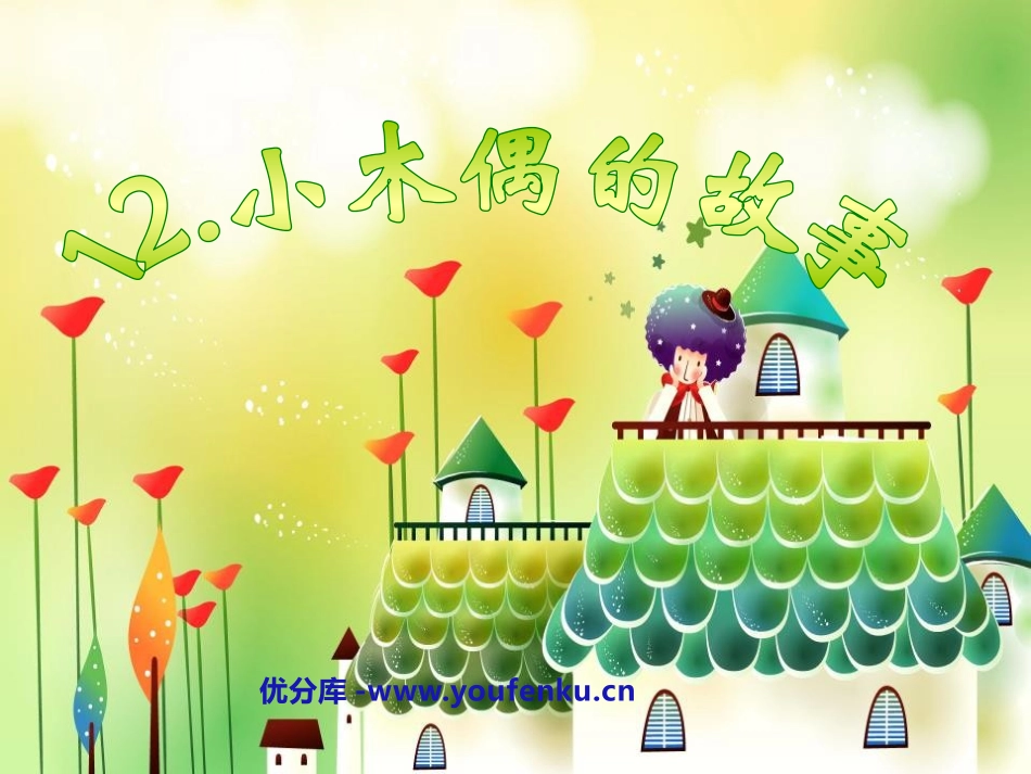 《小木偶的故事》PPT课件[鲁教版四年级语文上册]_第1页