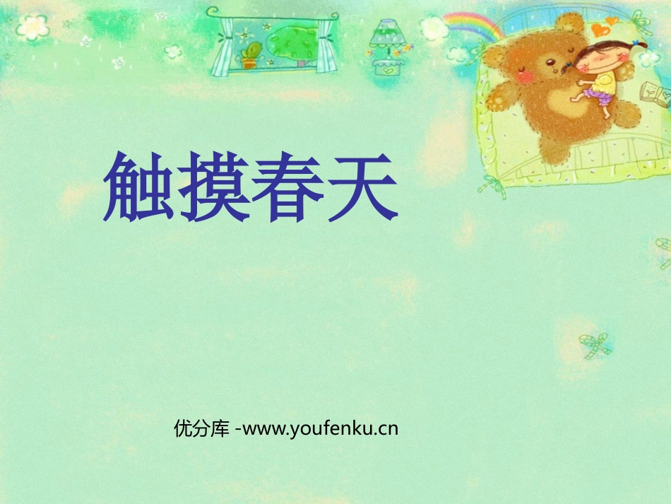 《触摸春天》PPT课件[鲁教版四年级语文上册]_第1页