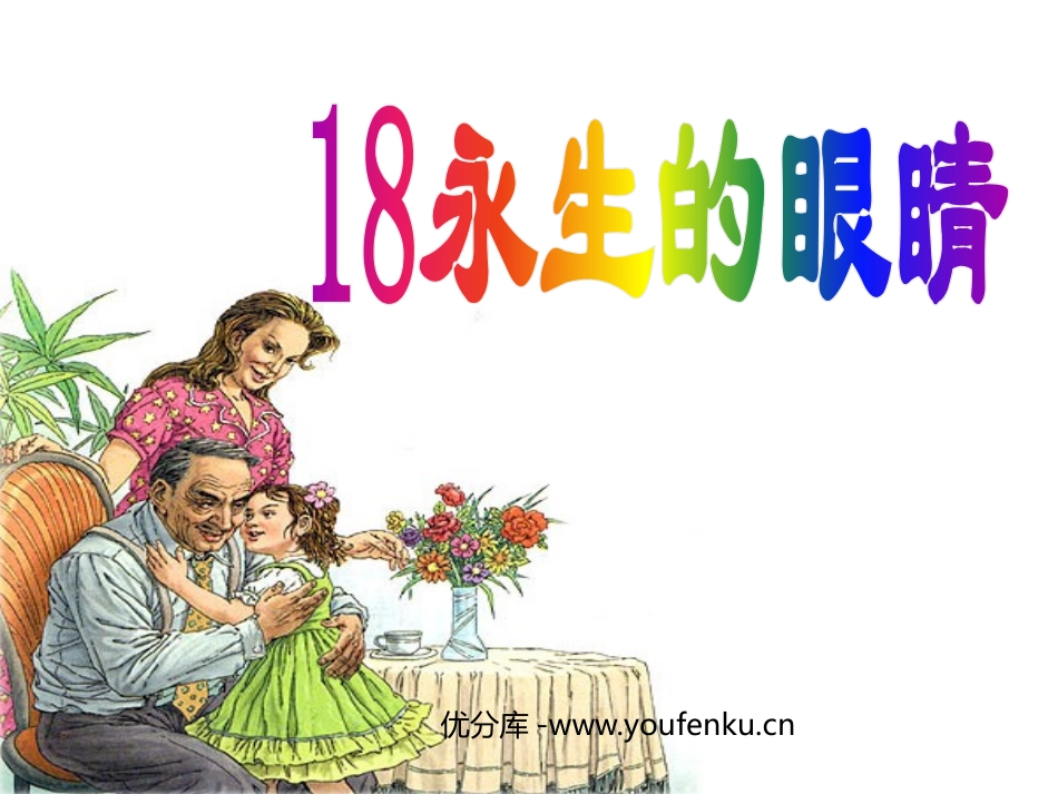 《永生的眼睛》PPT课件[鲁教版四年级语文上册]_第1页