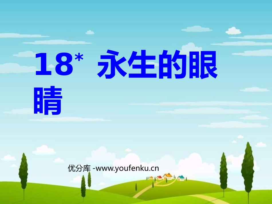 《永生的眼睛》PPT课件[鲁教版四年级语文上册]_第1页