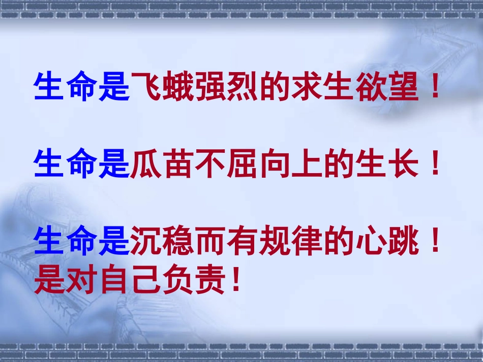 《生命生命》PPT课件[鲁教版四年级语文上册]_第2页