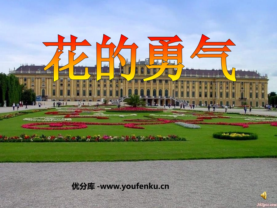 《花的勇气》PPT课件[鲁教版四年级语文上册]_第1页
