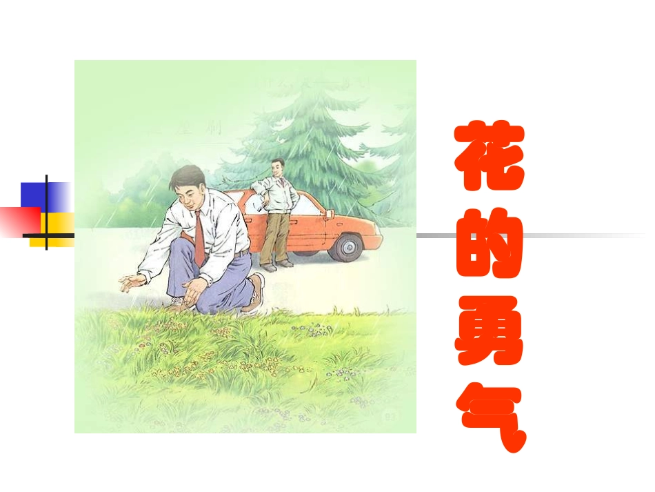 《花的勇气》PPT课件[鲁教版四年级语文上册]_第2页
