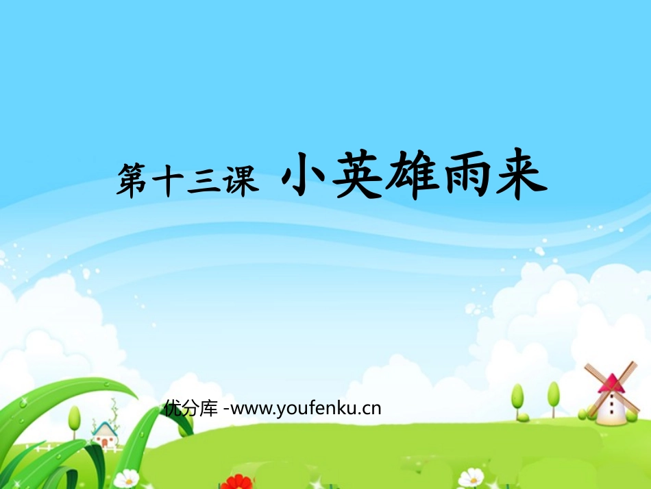 《小英雄雨来》PPT课件[鲁教版四年级语文上册]_第1页
