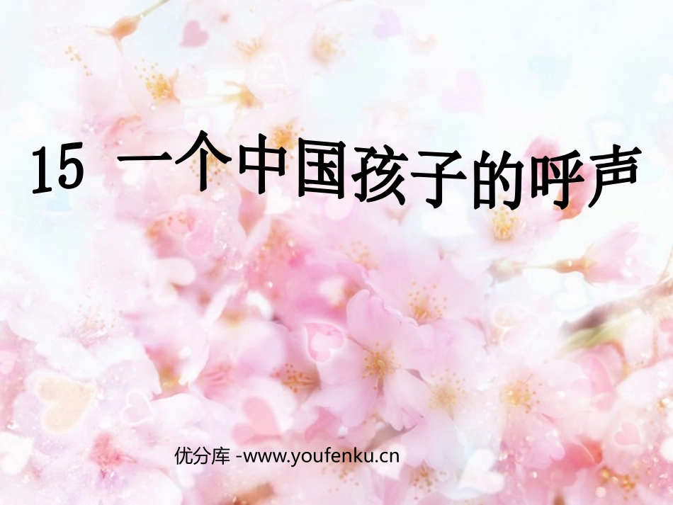 《一个中国孩子的呼声》PPT课件[鲁教版四年级语文上册]_第1页