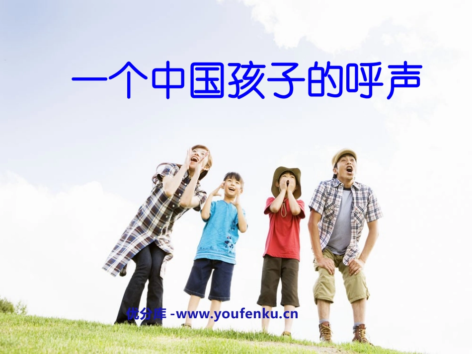 《一个中国孩子的呼声》PPT课件[鲁教版四年级语文上册]_第1页