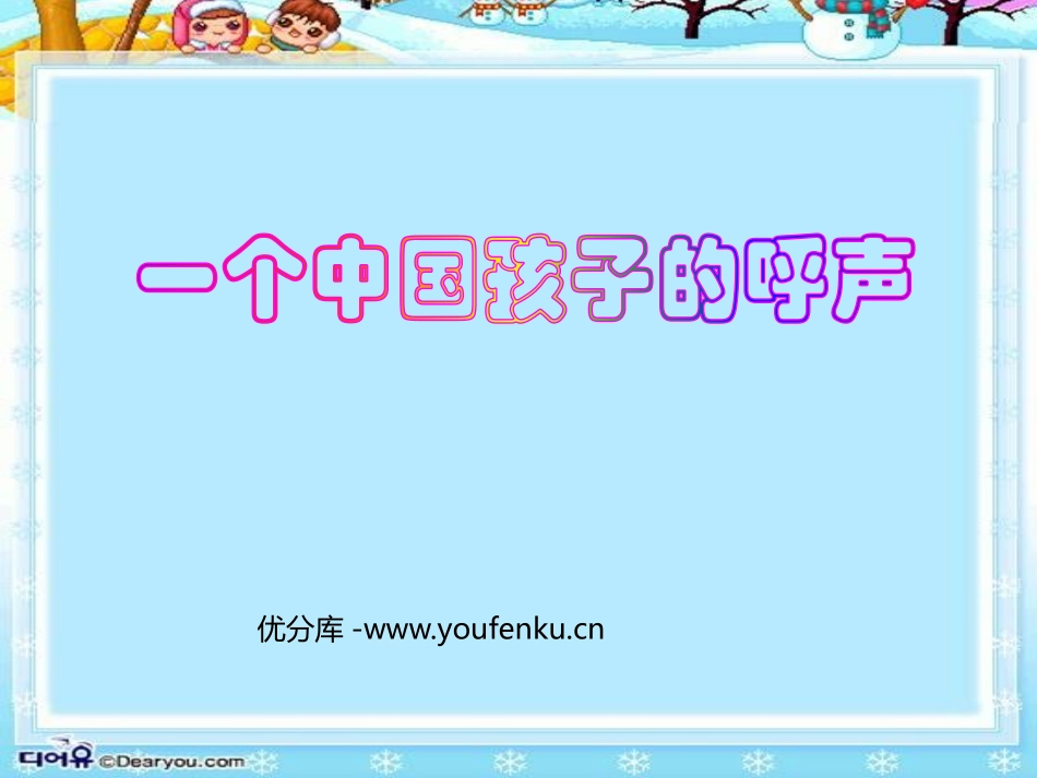 《一个中国孩子的呼声》PPT课件[鲁教版四年级语文上册]_第1页