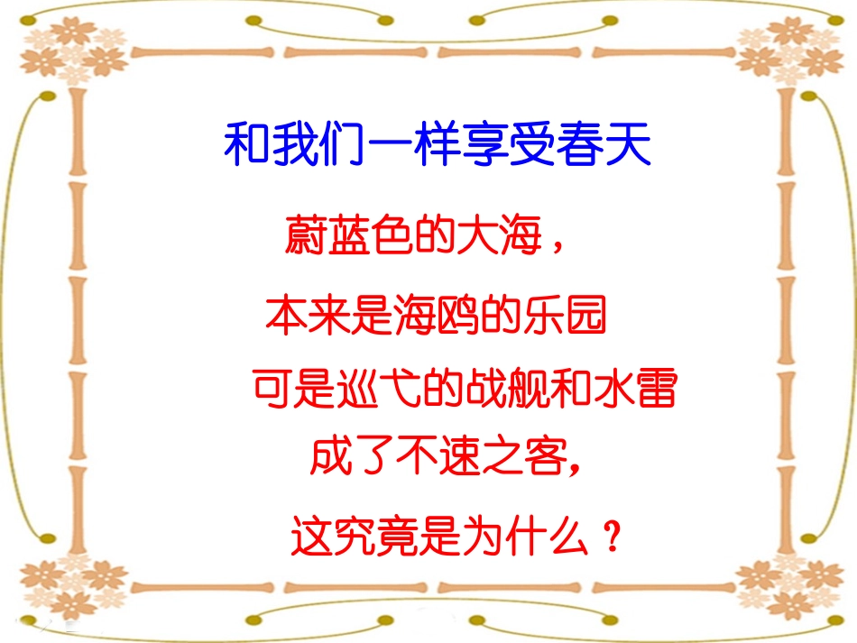《和我们一样享受春天》PPT课件[鲁教版四年级语文上册]_第2页