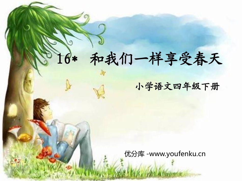 《和我们一样享受春天》PPT课件[鲁教版四年级语文上册]_第1页