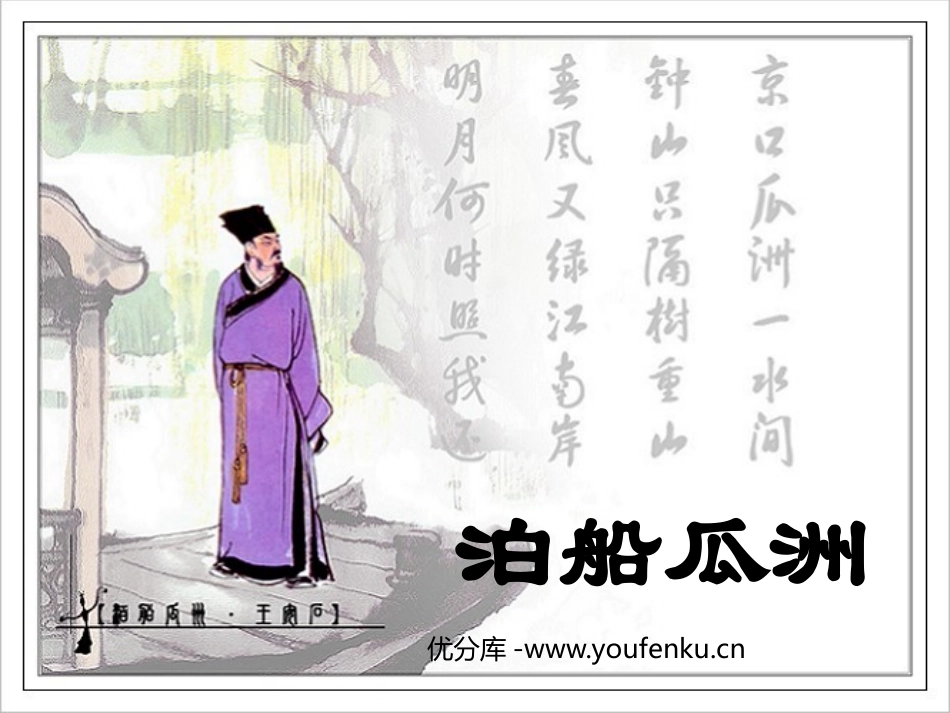 《泊船瓜洲》PPT课件[鲁教版四年级语文上册]_第1页