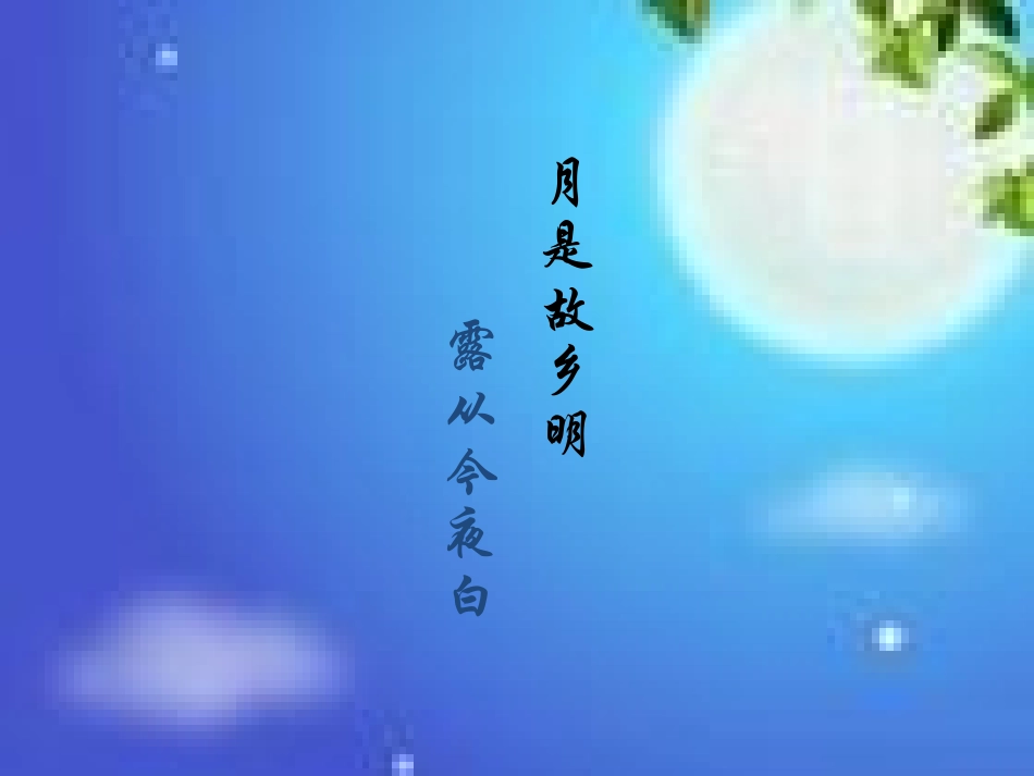 《泊船瓜洲》PPT课件[鲁教版四年级语文上册]_第2页