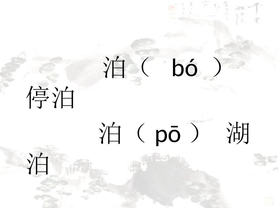 《泊船瓜洲》PPT课件[鲁教版四年级语文上册]_第3页