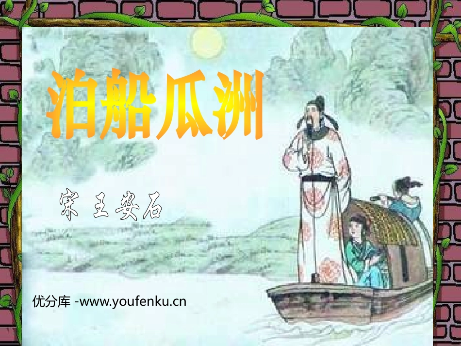 《泊船瓜洲》PPT课件[鲁教版四年级语文上册]_第1页