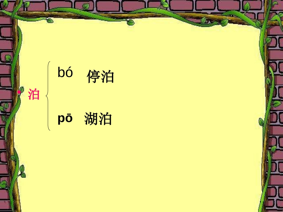 《泊船瓜洲》PPT课件[鲁教版四年级语文上册]_第3页