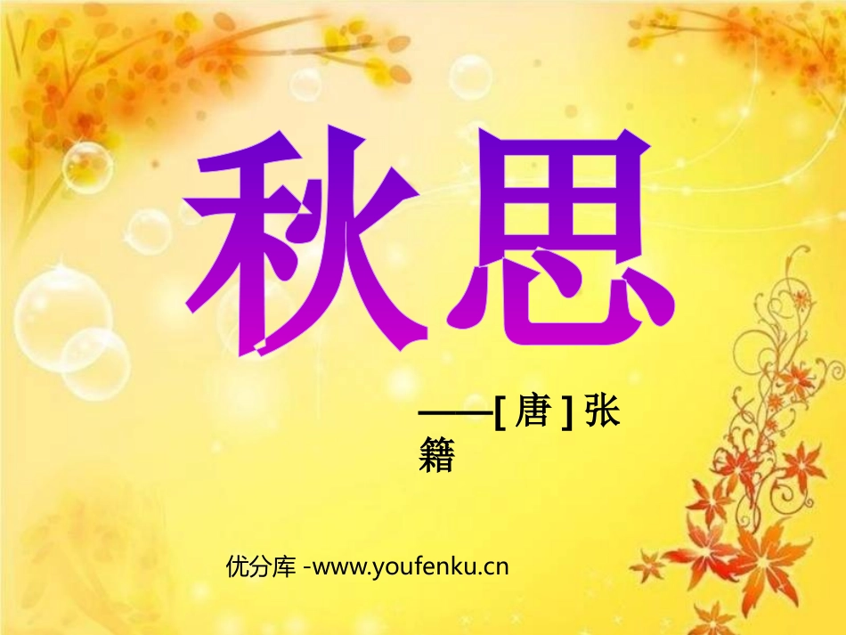 《秋思》PPT课件[鲁教版四年级语文上册]_第1页