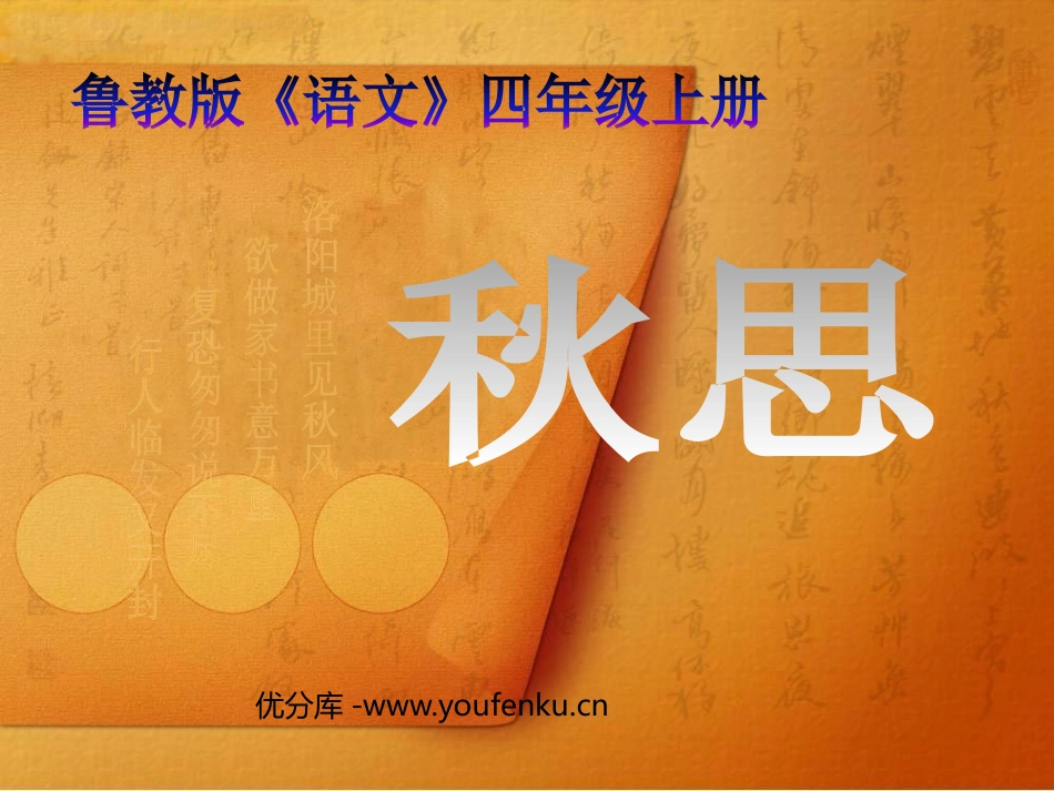 《秋思》PPT课件[鲁教版四年级语文上册]_第1页