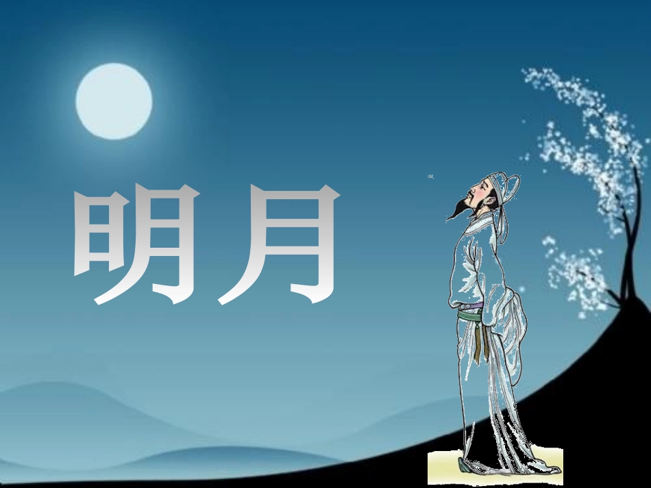 《秋思》PPT课件[鲁教版四年级语文上册]_第3页
