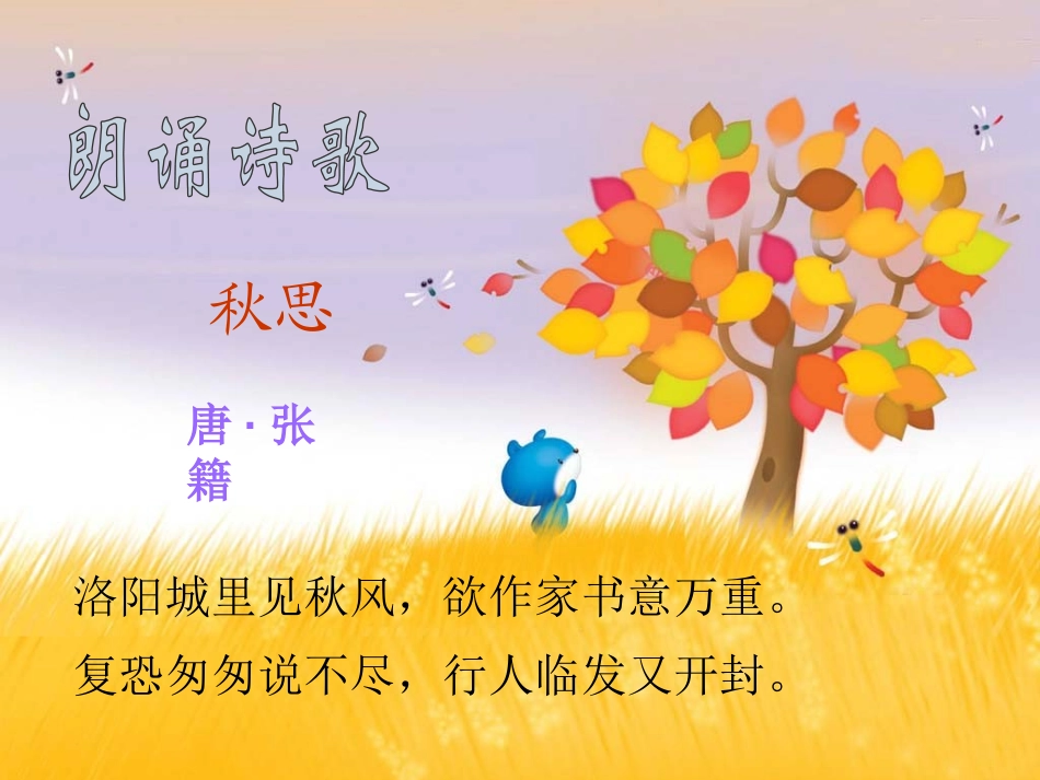 《秋思》PPT课件[鲁教版四年级语文上册]_第3页