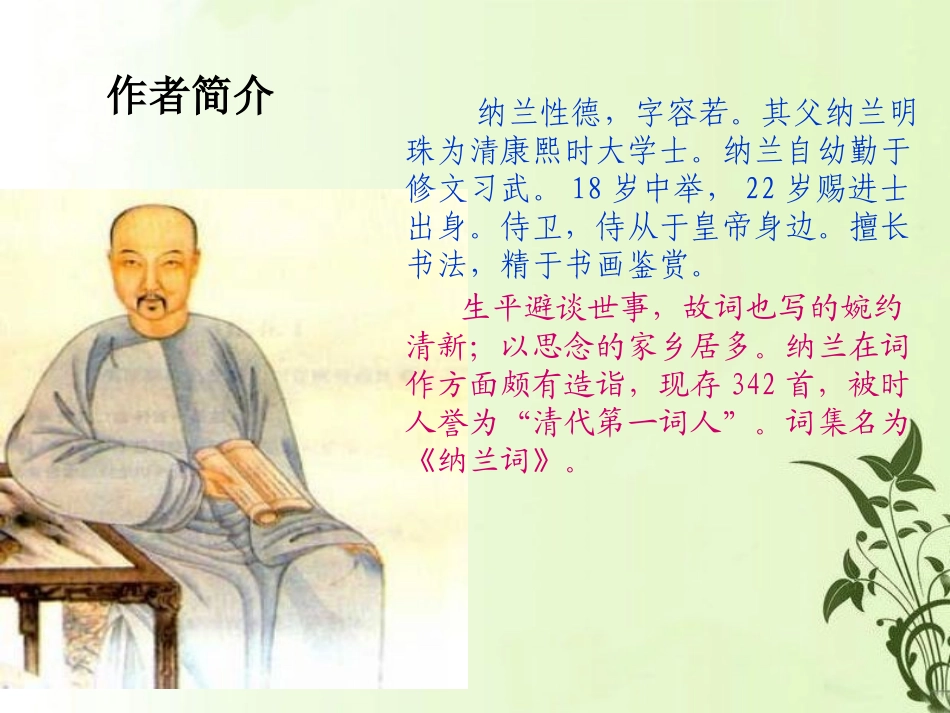 《长相思》PPT课件[鲁教版四年级语文上册]_第2页