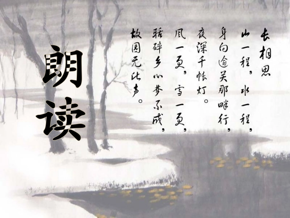 《长相思》PPT课件[鲁教版四年级语文上册]_第2页