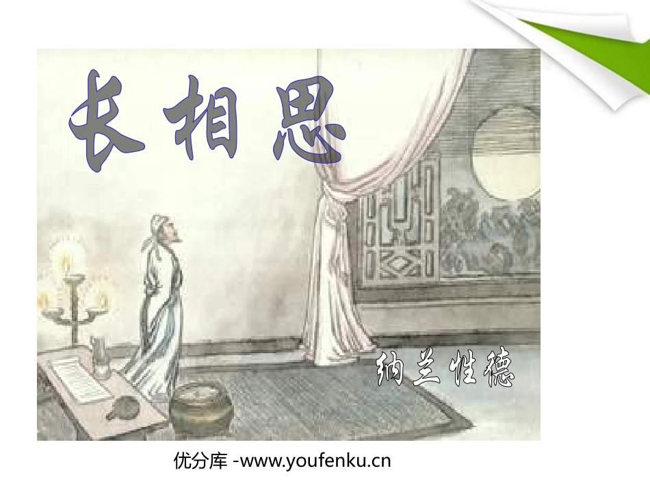 《长相思》PPT课件[鲁教版四年级语文上册]_第1页