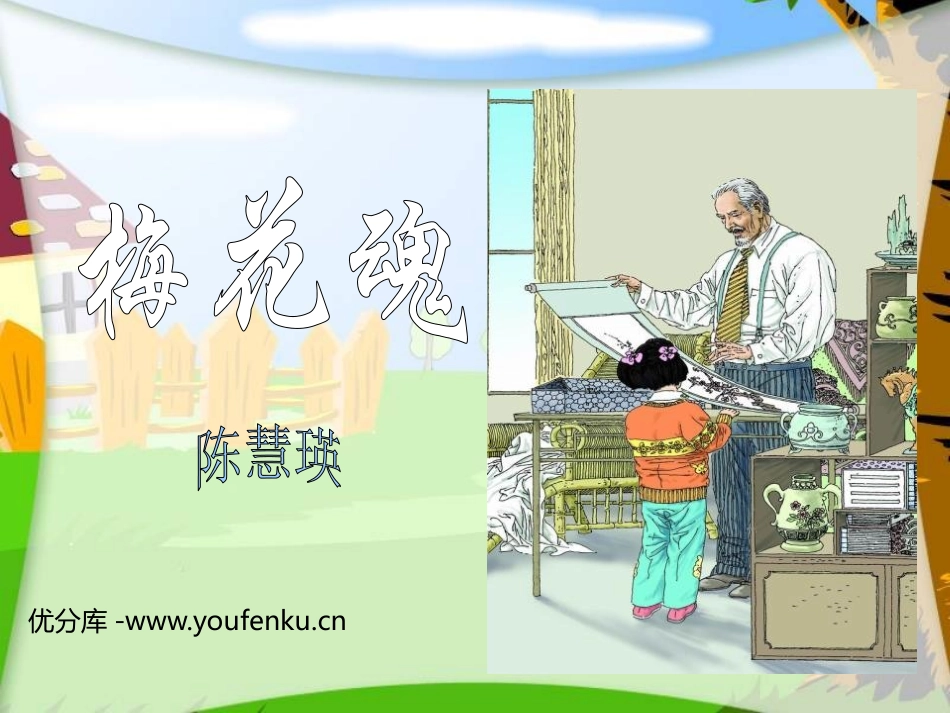 《梅花魂》PPT课件[鲁教版四年级语文上册]_第1页
