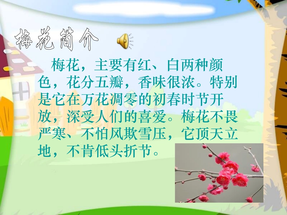 《梅花魂》PPT课件[鲁教版四年级语文上册]_第2页