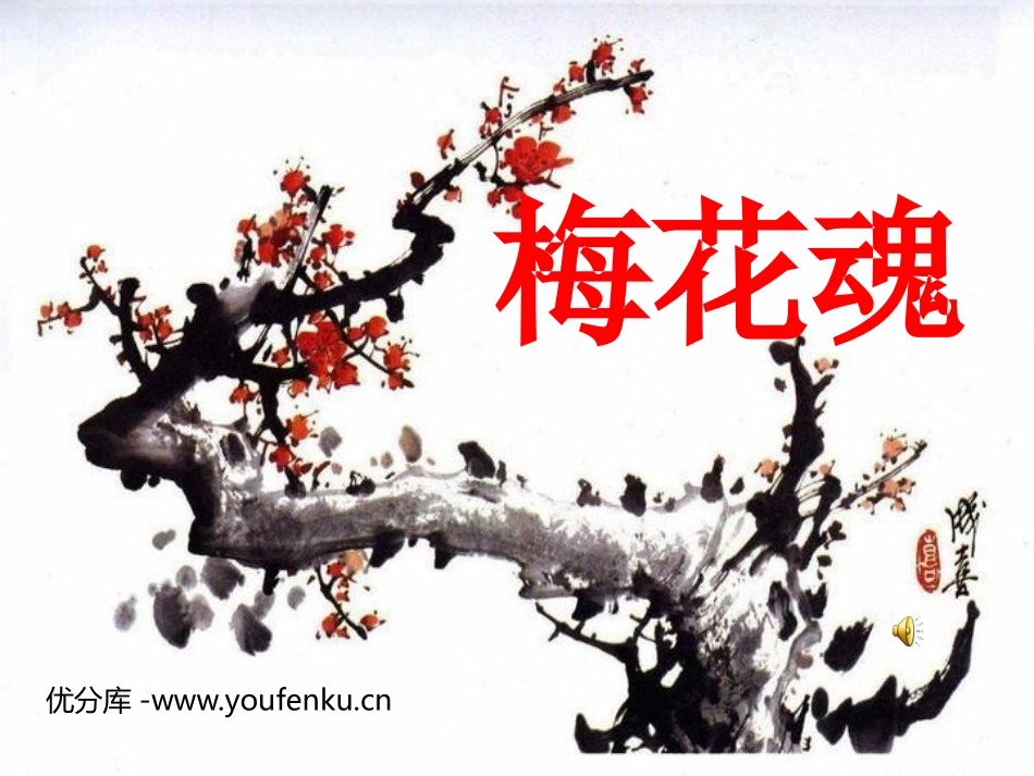 《梅花魂》PPT课件[鲁教版四年级语文上册]_第1页