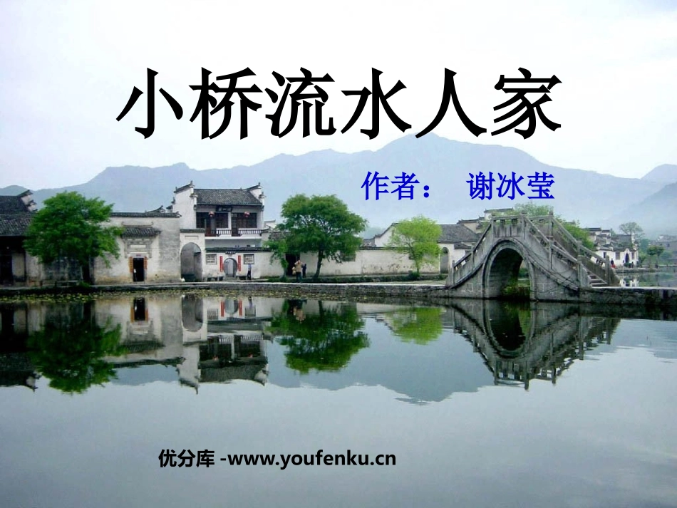 《小桥流水人家》PPT课件[鲁教版四年级语文上册]_第1页