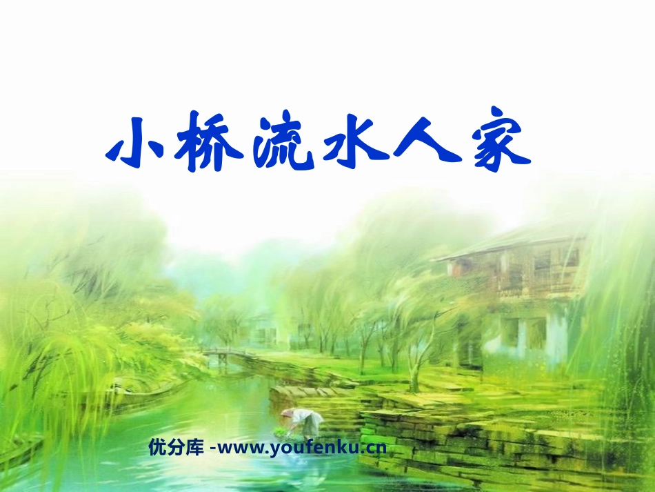 《小桥流水人家》PPT课件[鲁教版四年级语文上册]_第1页