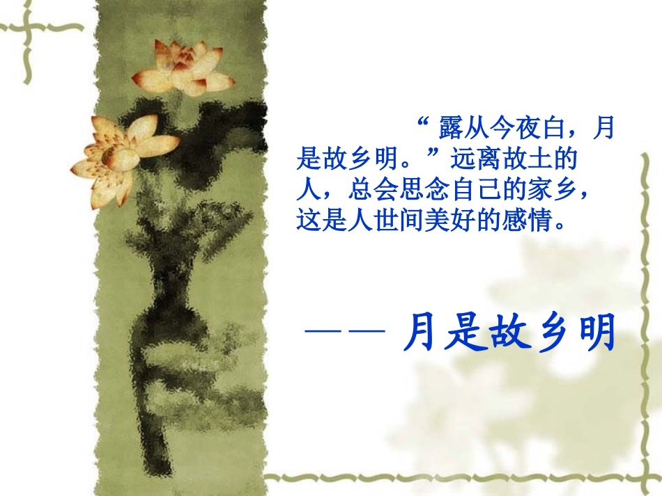 《小桥流水人家》PPT课件[鲁教版四年级语文上册]_第2页